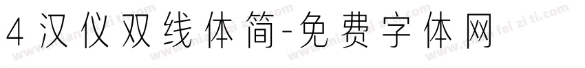 4 汉仪双线体简字体转换